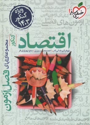 پایانه - 4406- خیلی سبز فصل آزمون: اقتصاد کنکور