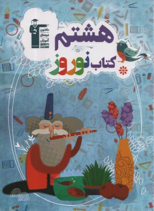 پایانه - 6476- کتاب نوروز هشتم