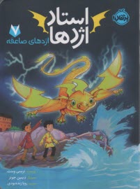 پایانه - استاد اژدها (7): اژدهای صاعقه