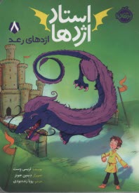 پایانه - استاد اژدها (8): اژدهای رعد