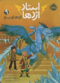 پایانه - استاد اژدها (9): اژدهای یخ