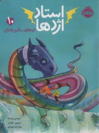 پایانه - استاد اژدها (10): اژدهای رنگین کمان