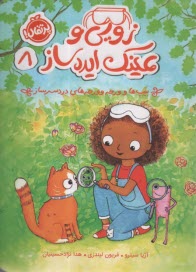 پایانه - زویی و عینک ایده ساز (8): بیپ ها و ورجه وورجه های دردسرساز