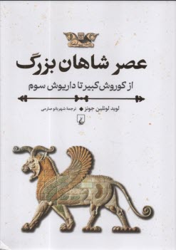 پایانه - عصر شاهان بزرگ: از کوروش کبیر تا داریوش سوم