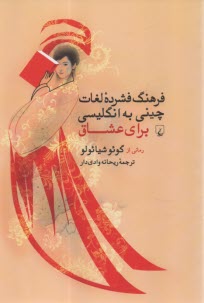 پایانه - فرهنگ فشرده لغات چینی به انگلیسی برای عشاق