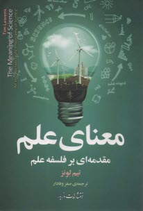 پایانه - معنای علم: مقدمه ای بر فلسفه علم