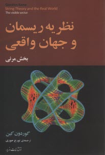پایانه - نظریه ریسمان و جهان واقعی: بخش مرئی