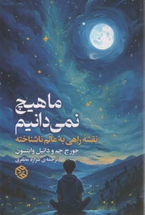 پایانه - ما هیچ نمی دانیم: نقشه راهی به عالم ناشناخته