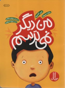 پایانه - من دیگر نمی ترسم