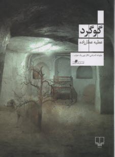 پایانه - گوگرد