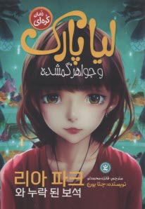 پایانه - لیا پارک و جواهر گمشده: رمان کره ای