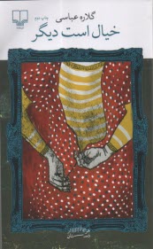 پایانه - خیال است دیگر