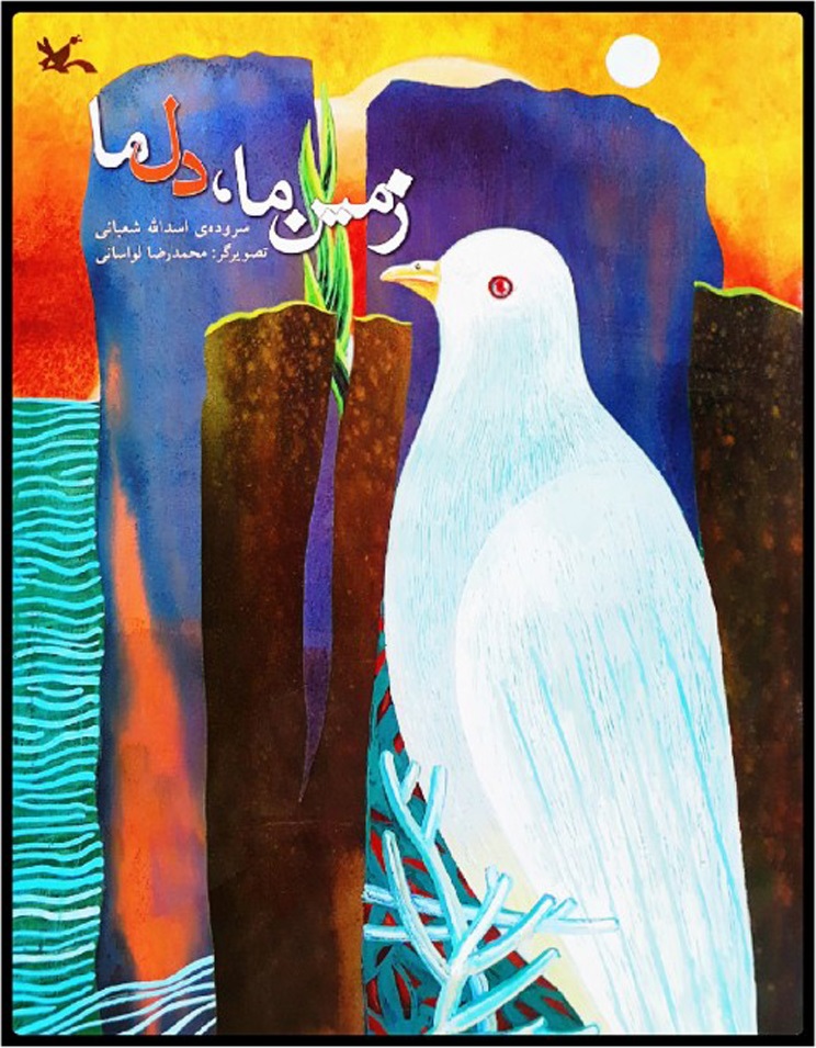 پایانه - زمین ما، دل ما