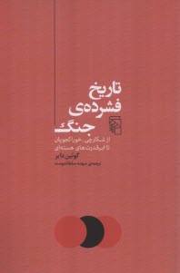پایانه - تاریخ فشرده جنگ: از شکارچی- خوراکجویان تا ابرقدرت های هسته ای
