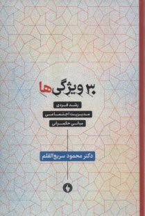 پایانه - 30 ویژگی ها: رشدفردی، مدیریت اجتماعی، مبانی حکمرانی