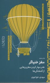 پایانه - مغز خنیاگر: هنر مهار کردن مغز و رهایی از آشفتگی ها
