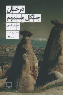 پایانه - درختان جنگل مسموم