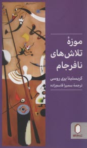 پایانه - موزه تلاش های نافرجام