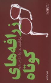 پایانه - زرافه های کوتاه