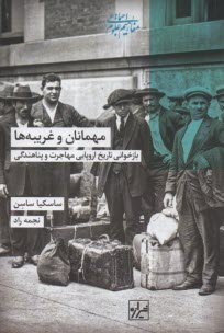 پایانه - مهمانان و غریبه ها: بازخوانی تاریخ اروپایی مهاجرت و پناهندگی