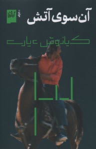 پایانه - آن سوی آتش