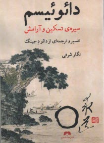 پایانه - دائوئیسم: سیره ی تسکین و آرامش