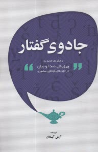 پایانه - جادوی گفتار: رویکردی جدید به پرورش صدا و بیان در حوزه های گوناگون سخنوری