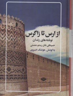 پایانه - از ارس تا زاگرس: حسینقلی خان رستم ممسنی نوشته های زندان
