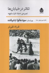 پایانه - تئاتر در خیابان ها: تجربه جانا ناتیا مانچ