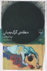 پایانه - منطقه ی گرگ و میش