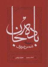 پایانه - باده جان: شعر و سروده های شمس تبریزی