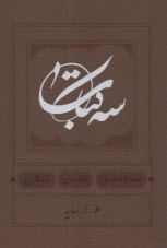 پایانه - سه کتاب، سیاه مشق، تاسیان؛ بانگ نی