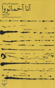 پایانه - مجموعه ی کامل اشعار آنا آخماتووا: نقاش نابینا