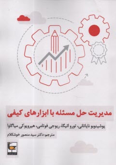 پایانه - مدیریت حل مسئله با ابزارهای کیفی