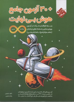 پایانه - مبتکران: 30 آزمون هوش پنجم و ششم ابتدایی بی نهایت