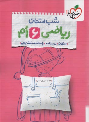 پایانه - 4685- خیلی سبز: شب امتحان ریاضی ششم