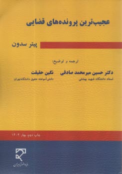 پایانه - عجیب ترین پرونده های قضایی
