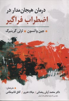 پایانه - درمان هیجان مدار در اضطراب فراگیر