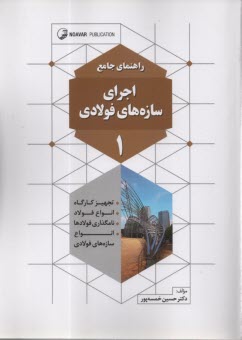 پایانه - راهنمای جامع اجرای سازه های فولادی (1)