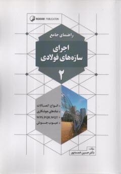 پایانه - راهنمای جامع اجرای سازه های فولادی (2)