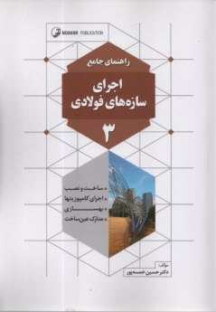 پایانه - راهنمای جامع اجرای سازه های فولادی (3)