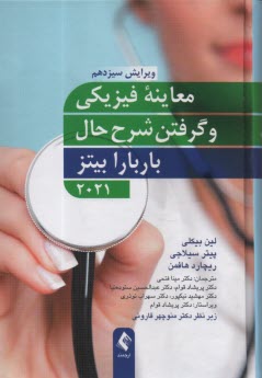 پایانه - معاینه فیزیکی و گرفتن شرح حال باربارا بیتز 2021