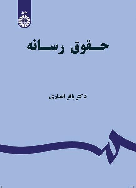 پایانه - حقوق رسانه