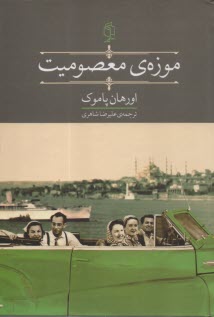 پایانه - موزه ی معصومیت