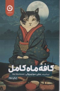 پایانه - کافه ماه کامل