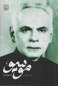 پایانه - داستان موسیو