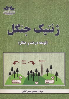 پایانه - ژنتیک جنگل: توسعه درخت و جنگل