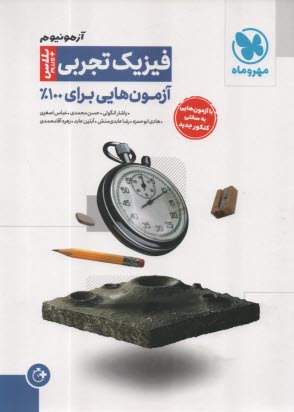 پایانه - مهرو ماه: آزمونیوم فیزیک تجربی پلاس