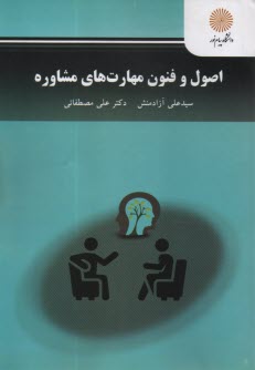 پایانه - 3096- اصول و فنون مهارت های مشاوره