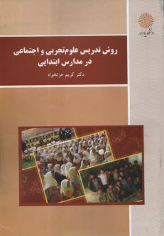 پایانه - 3073- روش تدریس علوم تجربی و اجتماعی در مدارس ابتدایی